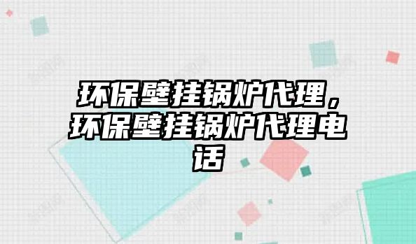 環(huán)保壁掛鍋爐代理，環(huán)保壁掛鍋爐代理電話