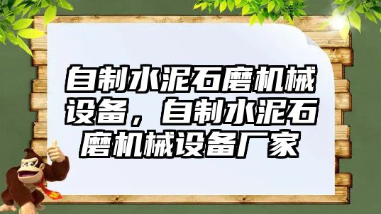 自制水泥石磨機械設(shè)備，自制水泥石磨機械設(shè)備廠家