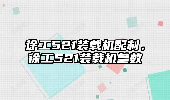 徐工521裝載機配制，徐工521裝載機參數