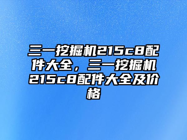 三一挖掘機215c8配件大全，三一挖掘機215c8配件大全及價格