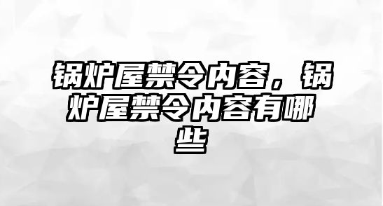 鍋爐屋禁令內(nèi)容，鍋爐屋禁令內(nèi)容有哪些