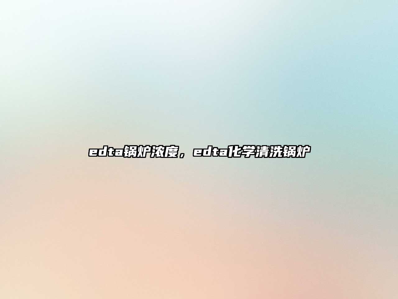 edta鍋爐濃度，edta化學(xué)清洗鍋爐