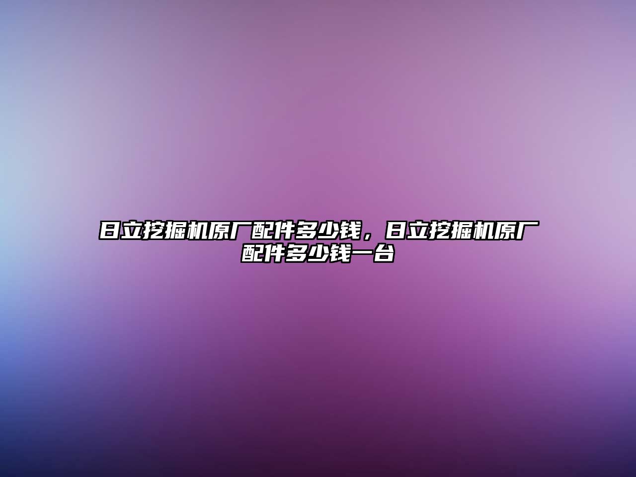 日立挖掘機(jī)原廠配件多少錢(qián)，日立挖掘機(jī)原廠配件多少錢(qián)一臺(tái)