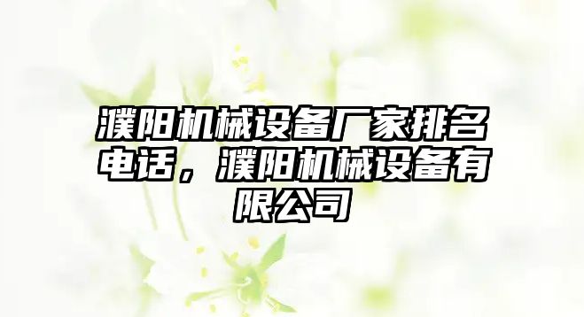 濮陽機械設備廠家排名電話，濮陽機械設備有限公司