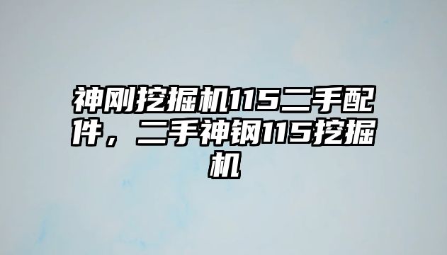 神剛挖掘機(jī)115二手配件，二手神鋼115挖掘機(jī)