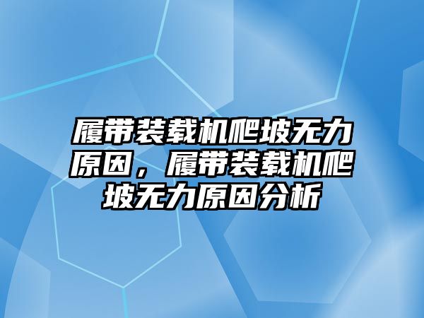 履帶裝載機爬坡無力原因，履帶裝載機爬坡無力原因分析