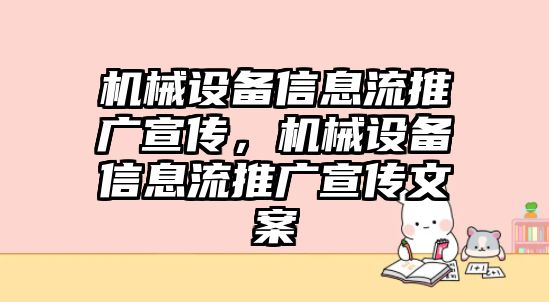 機(jī)械設(shè)備信息流推廣宣傳，機(jī)械設(shè)備信息流推廣宣傳文案