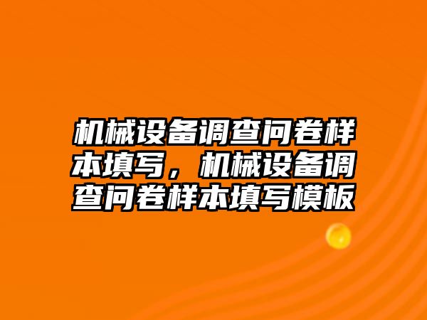 機(jī)械設(shè)備調(diào)查問卷樣本填寫，機(jī)械設(shè)備調(diào)查問卷樣本填寫模板