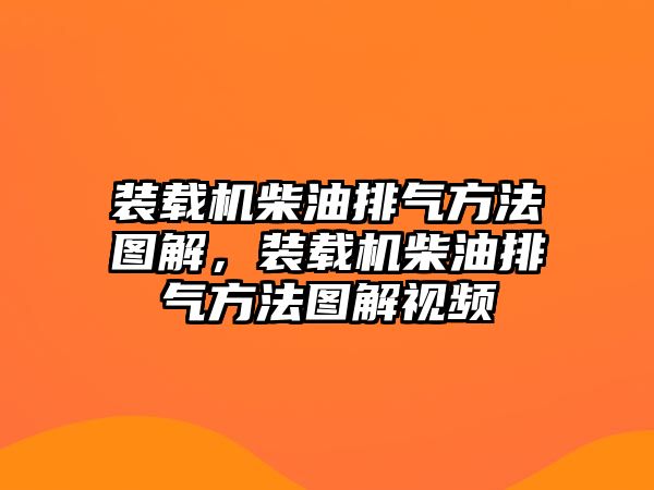 裝載機(jī)柴油排氣方法圖解，裝載機(jī)柴油排氣方法圖解視頻