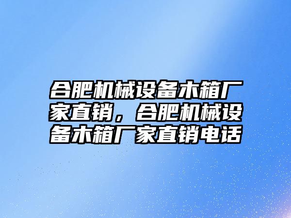 合肥機械設(shè)備木箱廠家直銷，合肥機械設(shè)備木箱廠家直銷電話