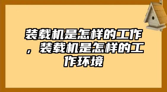 裝載機(jī)是怎樣的工作，裝載機(jī)是怎樣的工作環(huán)境