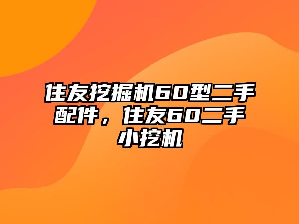 住友挖掘機(jī)60型二手配件，住友60二手小挖機(jī)