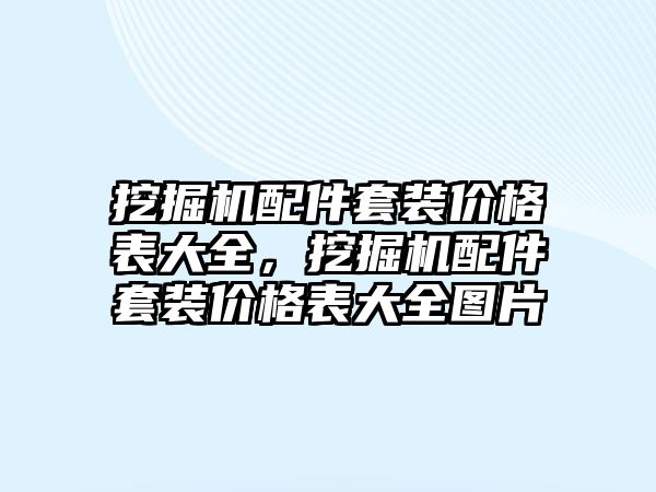 挖掘機(jī)配件套裝價格表大全，挖掘機(jī)配件套裝價格表大全圖片