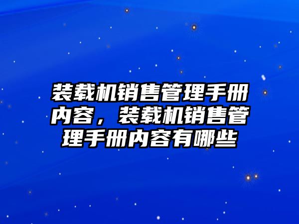 裝載機(jī)銷售管理手冊內(nèi)容，裝載機(jī)銷售管理手冊內(nèi)容有哪些