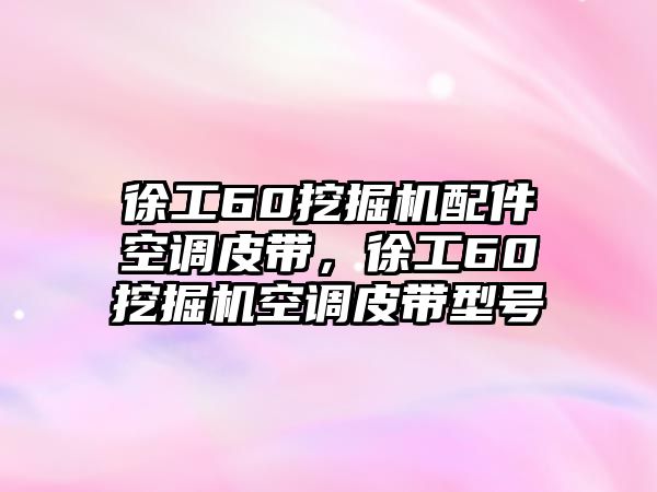 徐工60挖掘機(jī)配件空調(diào)皮帶，徐工60挖掘機(jī)空調(diào)皮帶型號