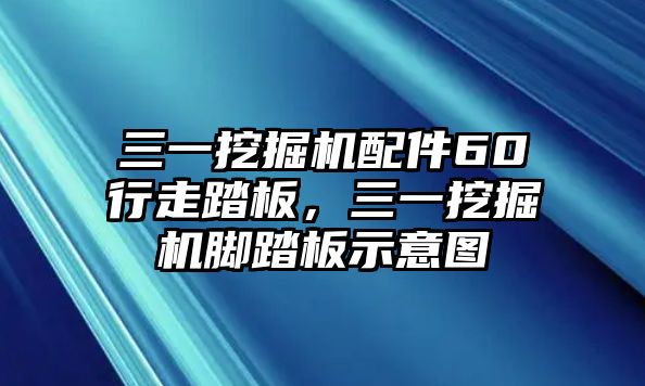 三一挖掘機(jī)配件60行走踏板，三一挖掘機(jī)腳踏板示意圖