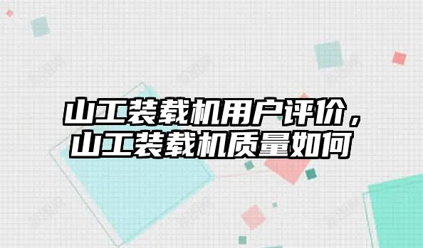 山工裝載機(jī)用戶評(píng)價(jià)，山工裝載機(jī)質(zhì)量如何