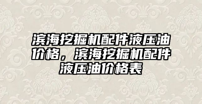 濱海挖掘機配件液壓油價格，濱海挖掘機配件液壓油價格表