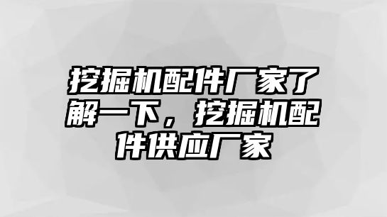 挖掘機配件廠家了解一下，挖掘機配件供應廠家