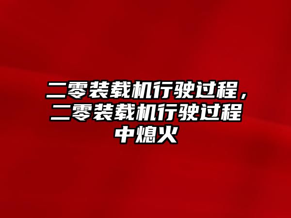 二零裝載機(jī)行駛過程，二零裝載機(jī)行駛過程中熄火