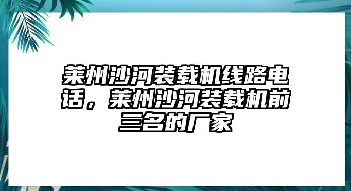 萊州沙河裝載機線路電話，萊州沙河裝載機前三名的廠家