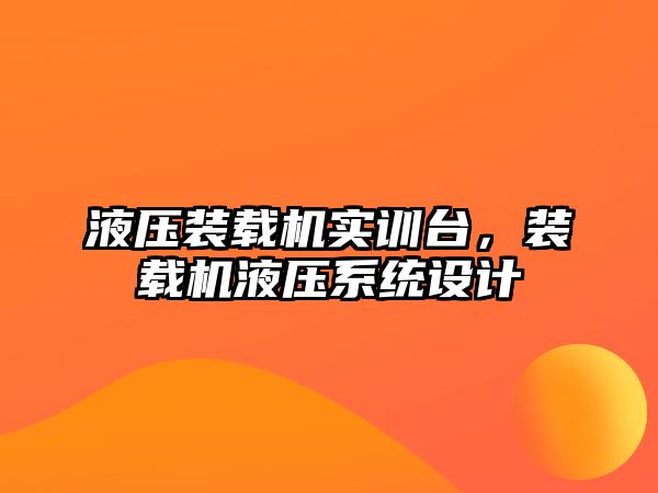 液壓裝載機實訓(xùn)臺，裝載機液壓系統(tǒng)設(shè)計