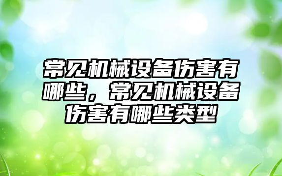 常見機械設(shè)備傷害有哪些，常見機械設(shè)備傷害有哪些類型