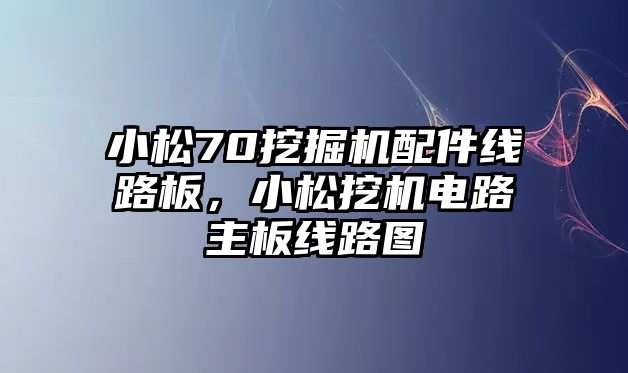 小松70挖掘機(jī)配件線路板，小松挖機(jī)電路主板線路圖