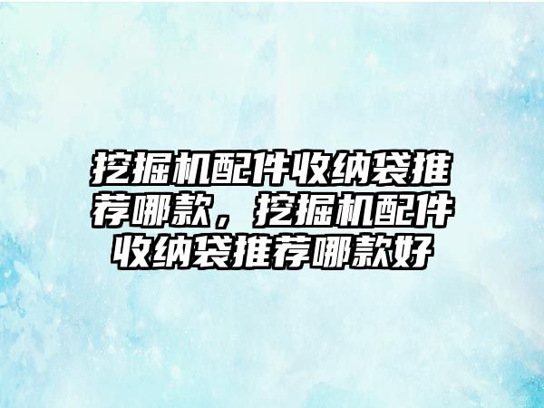 挖掘機配件收納袋推薦哪款，挖掘機配件收納袋推薦哪款好