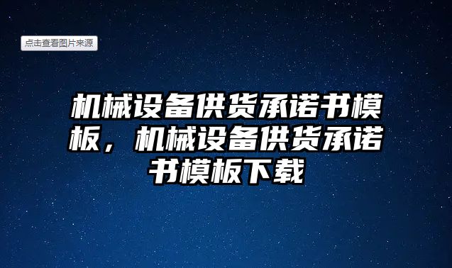 機械設備供貨承諾書模板，機械設備供貨承諾書模板下載