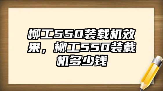 柳工550裝載機效果，柳工550裝載機多少錢