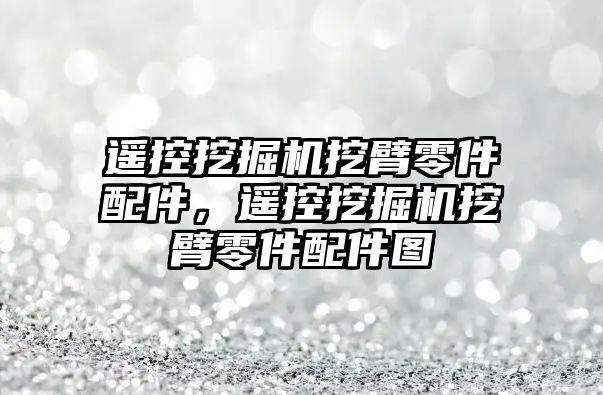 遙控挖掘機挖臂零件配件，遙控挖掘機挖臂零件配件圖