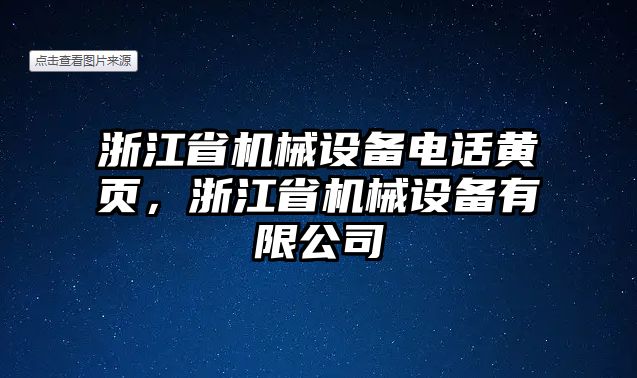 浙江省機(jī)械設(shè)備電話黃頁(yè)，浙江省機(jī)械設(shè)備有限公司