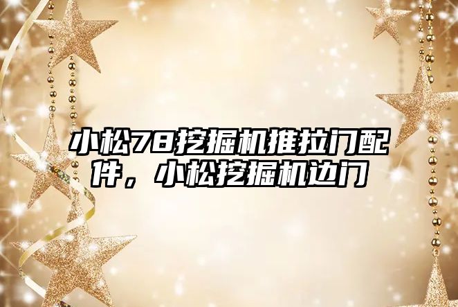 小松78挖掘機推拉門配件，小松挖掘機邊門