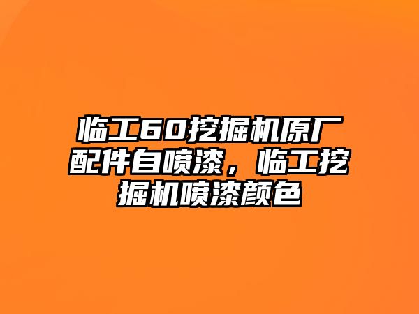 臨工60挖掘機(jī)原廠配件自噴漆，臨工挖掘機(jī)噴漆顏色