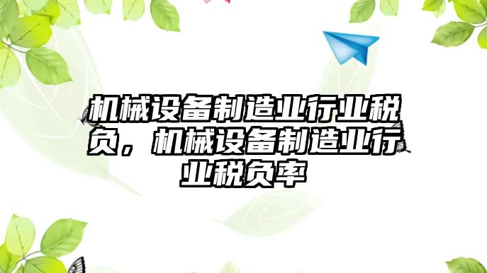 機(jī)械設(shè)備制造業(yè)行業(yè)稅負(fù)，機(jī)械設(shè)備制造業(yè)行業(yè)稅負(fù)率