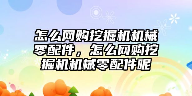 怎么網(wǎng)購?fù)诰驒C(jī)機(jī)械零配件，怎么網(wǎng)購?fù)诰驒C(jī)機(jī)械零配件呢