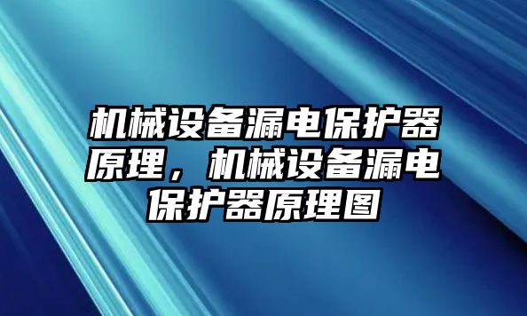 機(jī)械設(shè)備漏電保護(hù)器原理，機(jī)械設(shè)備漏電保護(hù)器原理圖