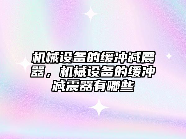 機械設備的緩沖減震器，機械設備的緩沖減震器有哪些