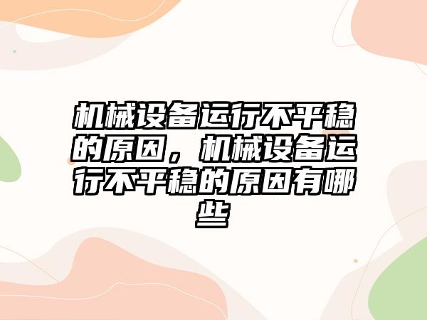 機械設備運行不平穩(wěn)的原因，機械設備運行不平穩(wěn)的原因有哪些