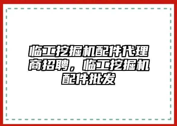 臨工挖掘機配件代理商招聘，臨工挖掘機配件批發(fā)