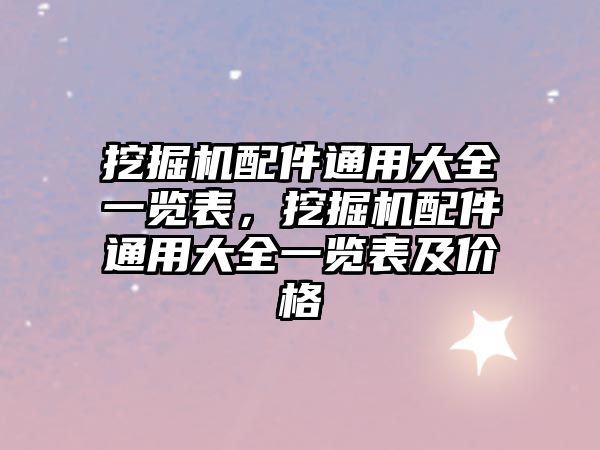 挖掘機配件通用大全一覽表，挖掘機配件通用大全一覽表及價格