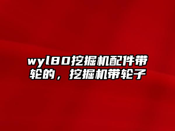 wyl80挖掘機配件帶輪的，挖掘機帶輪子