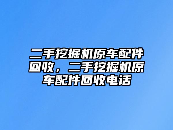 二手挖掘機原車配件回收，二手挖掘機原車配件回收電話