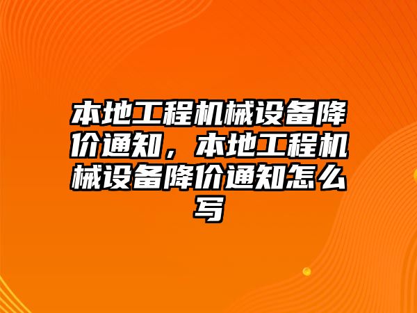 本地工程機(jī)械設(shè)備降價(jià)通知，本地工程機(jī)械設(shè)備降價(jià)通知怎么寫