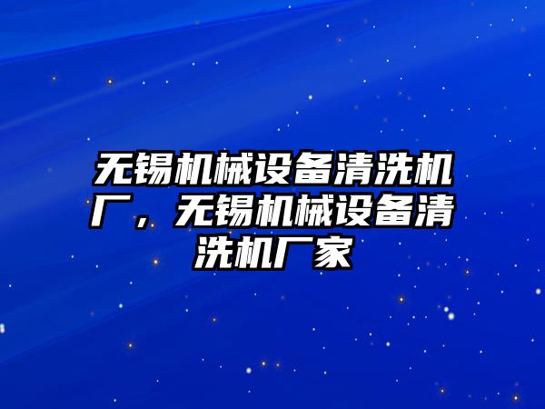 無錫機械設備清洗機廠，無錫機械設備清洗機廠家