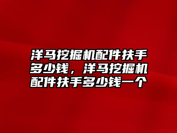 洋馬挖掘機配件扶手多少錢，洋馬挖掘機配件扶手多少錢一個