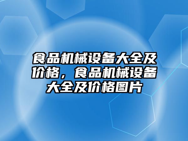 食品機械設(shè)備大全及價格，食品機械設(shè)備大全及價格圖片