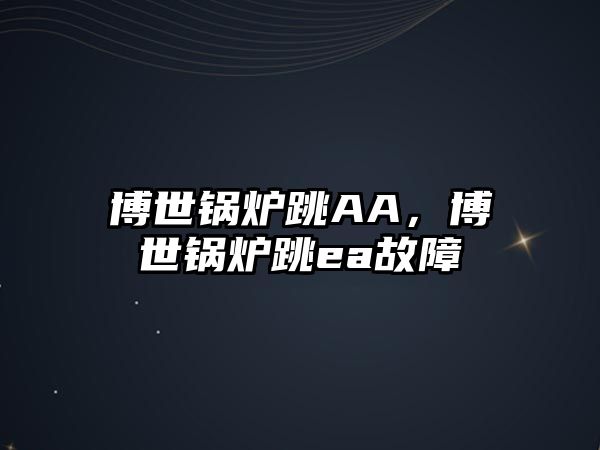 博世鍋爐跳AA，博世鍋爐跳ea故障