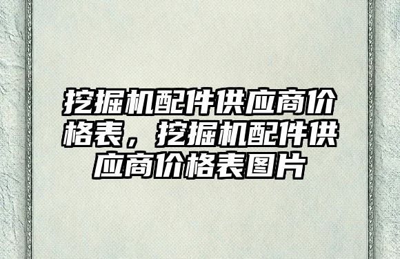 挖掘機配件供應(yīng)商價格表，挖掘機配件供應(yīng)商價格表圖片